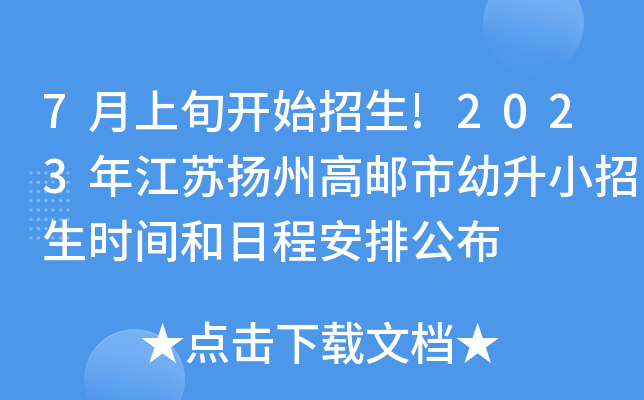 7月上旬开始招生!2023年江苏扬州高邮市幼升小招生时间和日程安排公布
