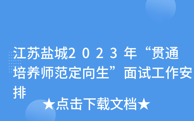 江苏盐城2023年“贯通培养师范定向生”面试工作安排