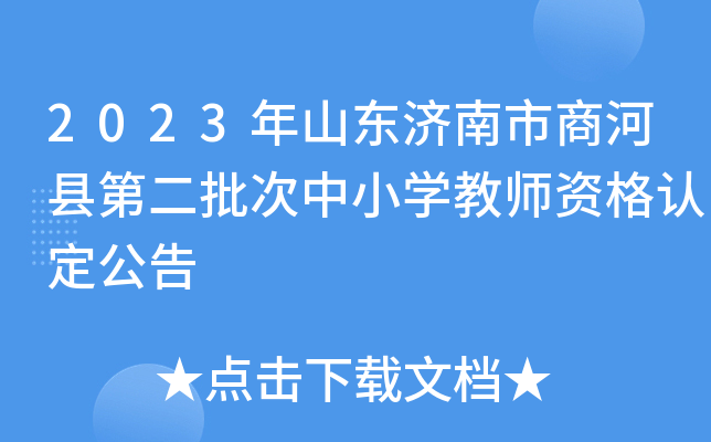 2023年山东济南市商河县第二批次中小开云kaiyun(中国)教师资格认定公告