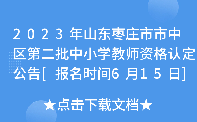 2023年山东枣庄市市中区第二批中小开云kaiyun(中国)教师资格认定公告[报名时间6月15日]