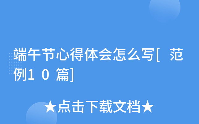 端午节心得体会怎么写[范例10篇]