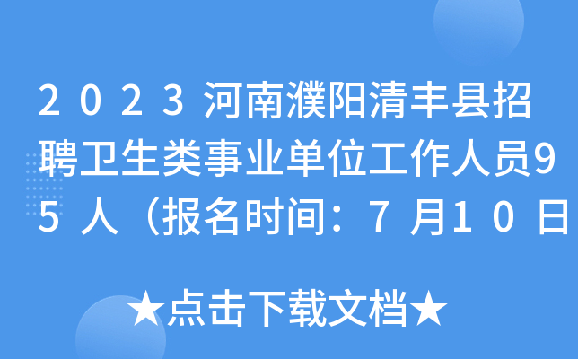 2023河南濮阳清丰县招聘卫生类事业单位工作人员95人（报名时间：7月10日-7月12日）