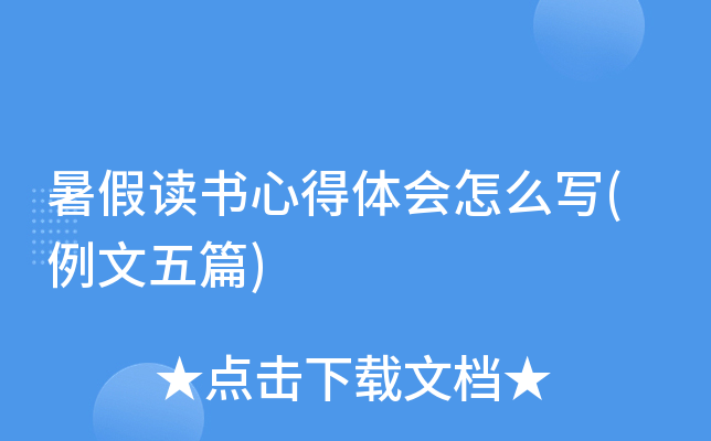 暑假读书心得体会怎么写(例文五篇)