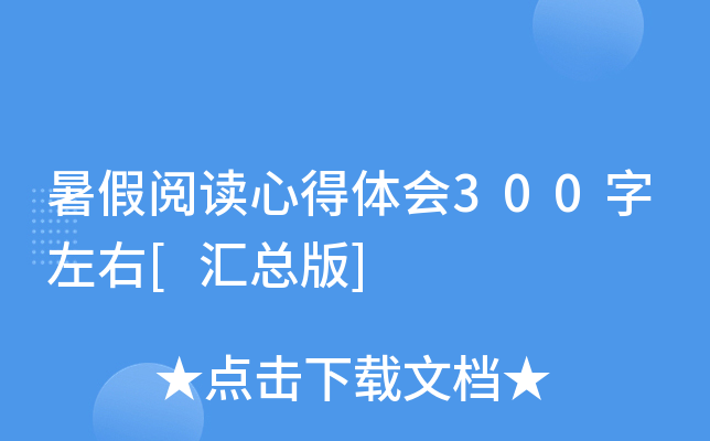 暑假阅读心得体会300字左右[汇总版]