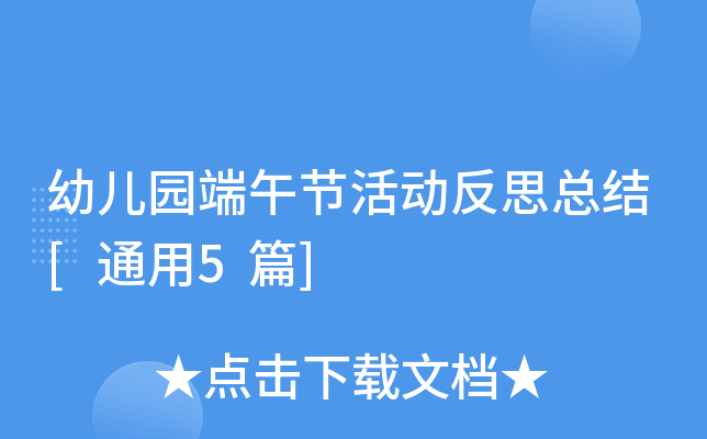 幼儿园端午节活动反思总结[通用5篇]