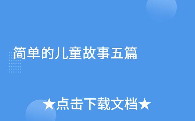 简单的儿童故事五篇