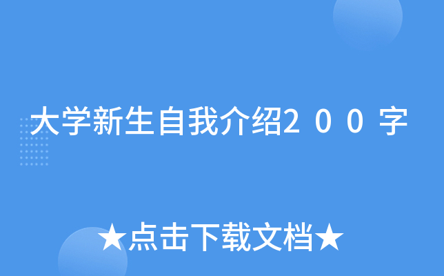 大开云kaiyun(中国)新生自我介绍200字