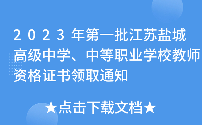 2023年第一批江苏盐城高级中开云kaiyun(中国)、中等职业开云kaiyun(中国)校教师资格证书领取通知