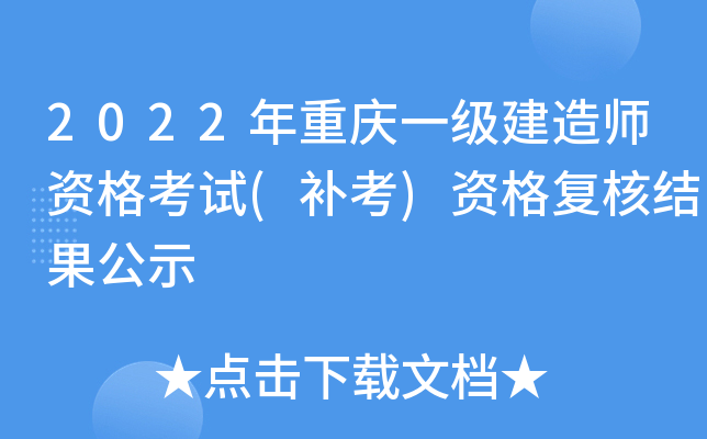 2022年重庆一级建造师资格考试(补考)资格复核结果公示
