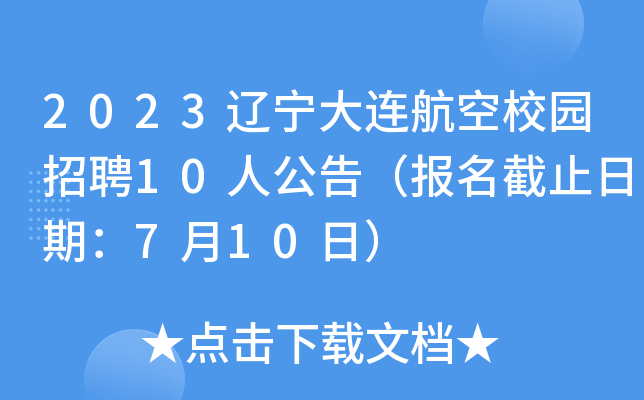2023辽宁大连航空校园招聘10人公告（报名截止日期：7月10日）