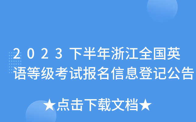 2023下半年浙江全国英语等级考试报名信息登记公告