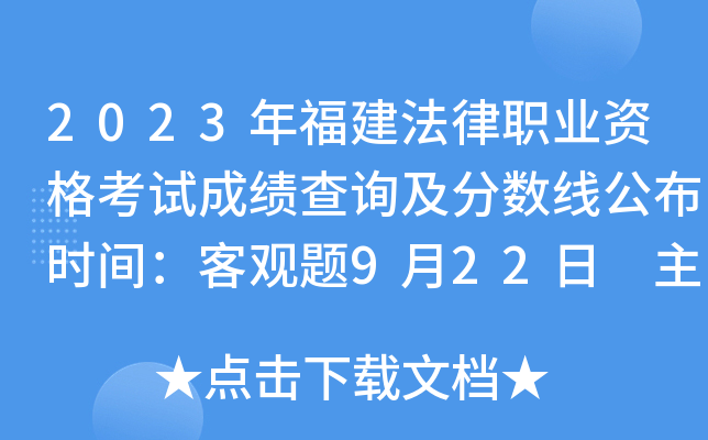 2023年福建法律职业资格考试成绩查询及分数线公布时间：客观题9月22日 主观题11月30日