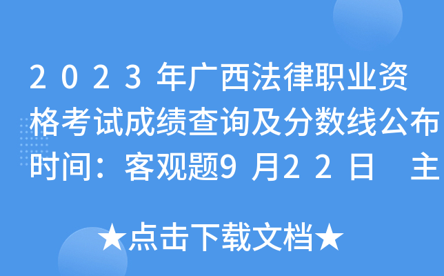 2023年广西法律职业资格考试成绩查询及分数线公布时间：客观题9月22日 主观题11月30日
