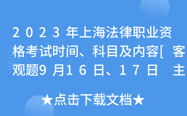 2023���Ϻ�����ְҵ�ʸ���ʱ�䡢��Ŀ������[�͹���9��16�ա�17�� ������10��15��]