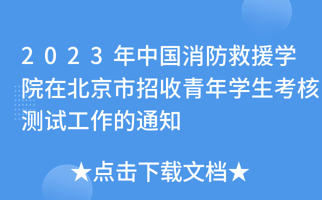 2023年中国消防救援学院在北京市招收青年学生考核测试工作的通知