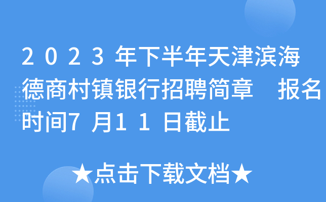 2023年下半年天津滨海德商村镇银行招聘简章 报名时间7月11日截止