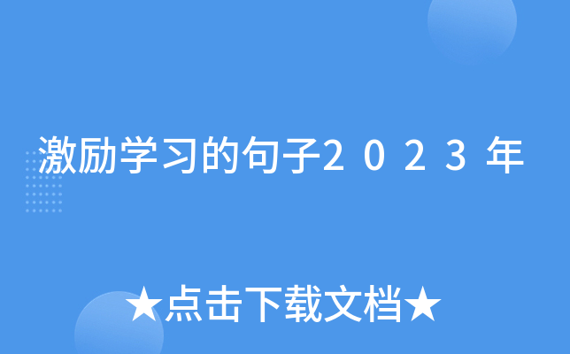 激励开云kaiyun(中国)习的句子2023年