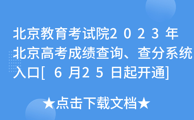 北京教育考试院2023年北京高考成绩查询、查分系统入口[6月25日起开通]