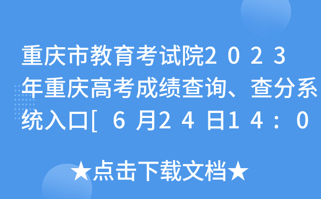 重庆市教育考试院2023年重庆高考成绩查询、查分系统入口[6月24日14:00起开通]