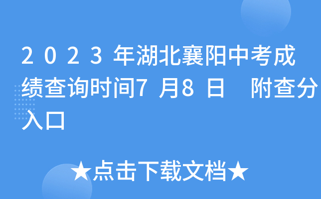 2023年湖北襄阳中考成绩查询时间7月8日 附查分入口