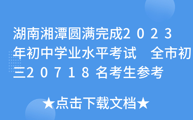 湖南湘潭圆满完成2023年初中学业水平考试 全市初三20718名考生参考