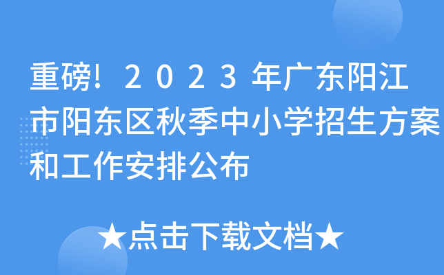 重磅!2023年广东阳江市阳东区秋季中小开云kaiyun(中国)招生方案和工作安排公布