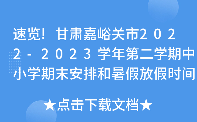 [!CP(gun)2022-2023W(xu)ڶW(xu)СW(xu)ĩźٷżٕr(sh)g