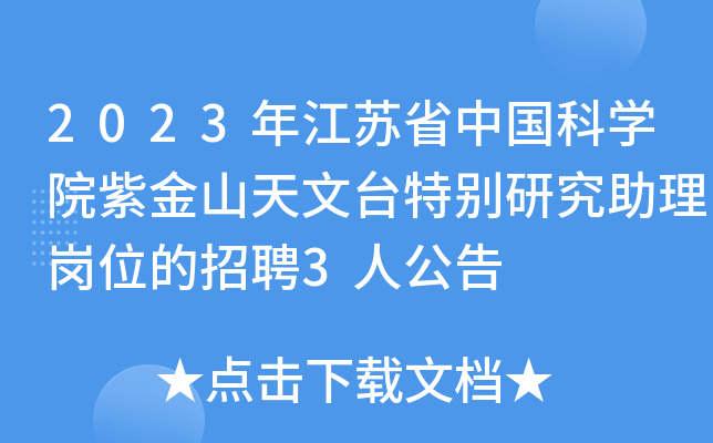 2023年江苏省中国科开云kaiyun(中国)院紫金山天文台特别研究助理岗位的招聘3人公告