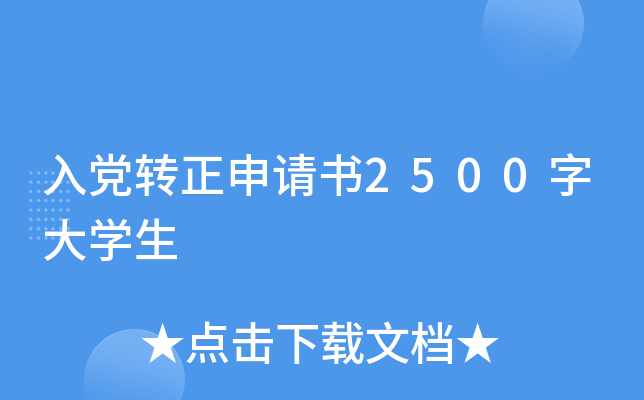 入党转正申请书2500字大开云kaiyun(中国)生