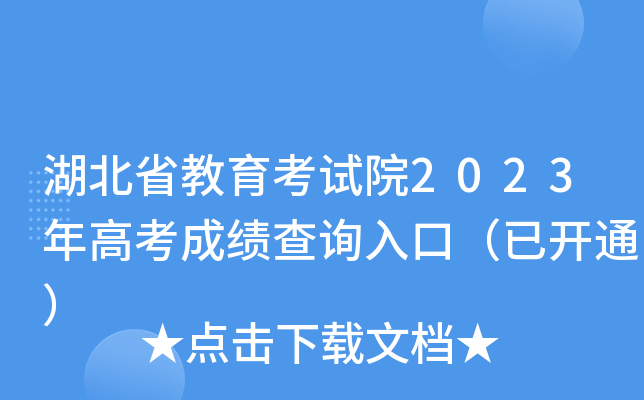 湖北省教育考试院2023年高考成绩查询入口（已开通）