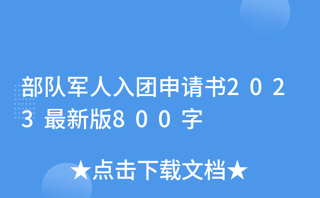 部队军人入团申请书2023最新版800字