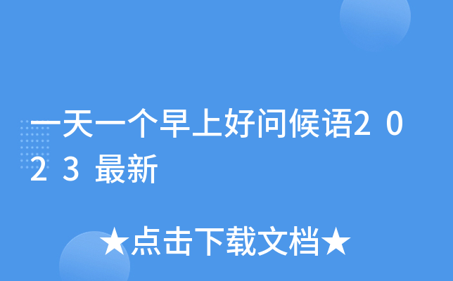 一天一个早上好问候语2023最新