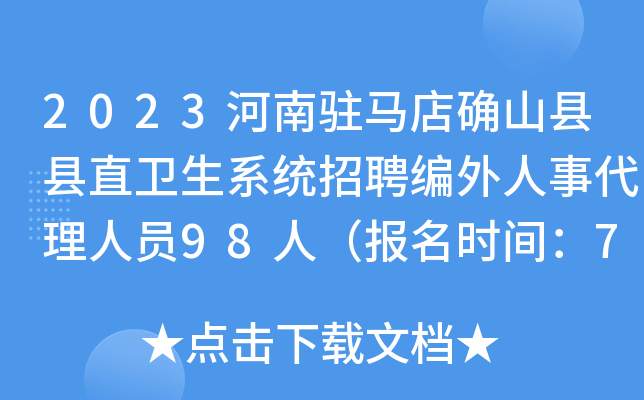 2023河南驻马店确山县县直卫生系统招聘编外人事代理人员98人（报名时间：7月3日-7日）