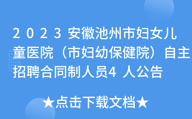 2023安徽池州市妇女儿童医院（市妇幼保健院）自主招聘合同制人员4人公告