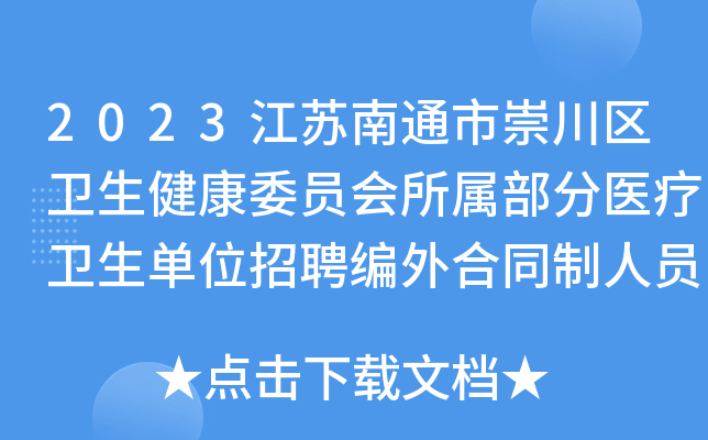2023江苏南通市崇川区卫生健康委员会所属部分医疗卫生单位招聘编外合同制人员37人公告