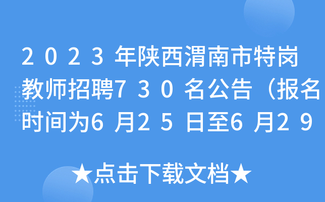 2023年陕西渭南市特岗教师招聘730名公告（报名时间为6月25日至6月29日）