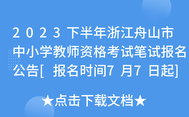 2023下半年浙江舟山市中小开云kaiyun(中国)教师资格考试笔试报名公告[报名时间7月7日起]