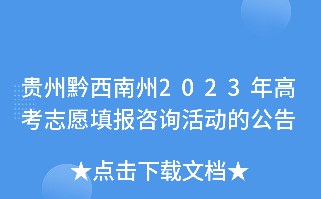 贵州黔西南州2023年高考志愿填报咨询活动的公告
