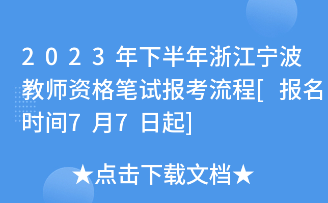 2023年下半年浙江宁波教师资格笔试报考流程[报名时间7月7日起]