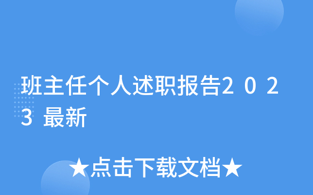 班主任个人述职报告2023最新