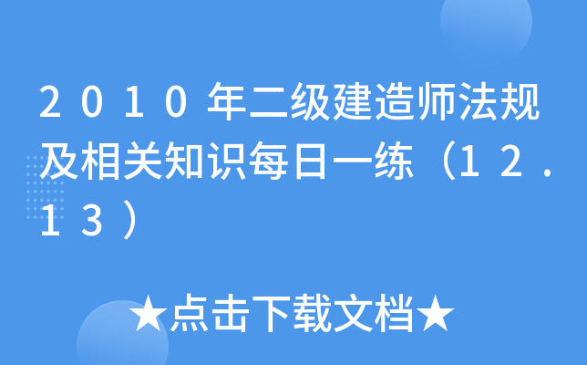 2010年二级建造师法规及相关知识每日一练（12.13）