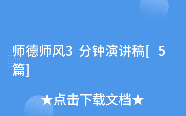 师德师风3分钟演讲稿[5篇]