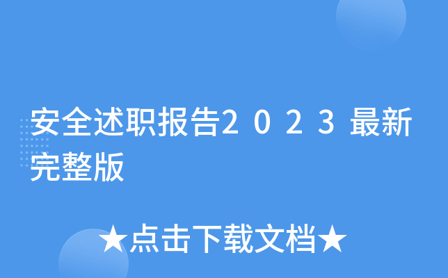 安全述职报告2023最新完整版