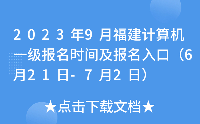 2023年9月福建计算机一级报名时间及报名入口（6月21日-7月2日）