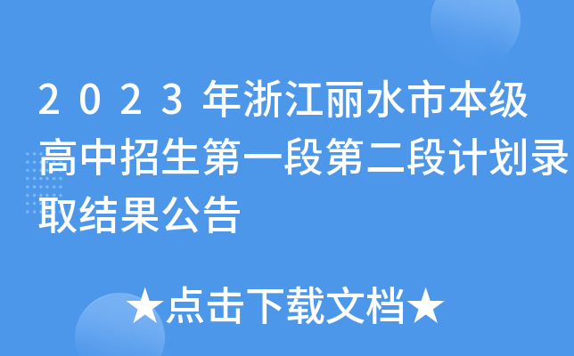 2023㽭ˮб(j)һεڶӋ(j)ȡY(ji)