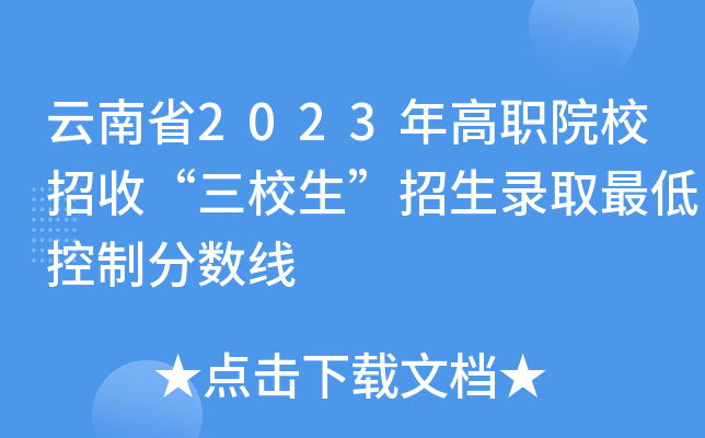 云南省2023年高职院校招收“三校生”招生录取最低控制分数线