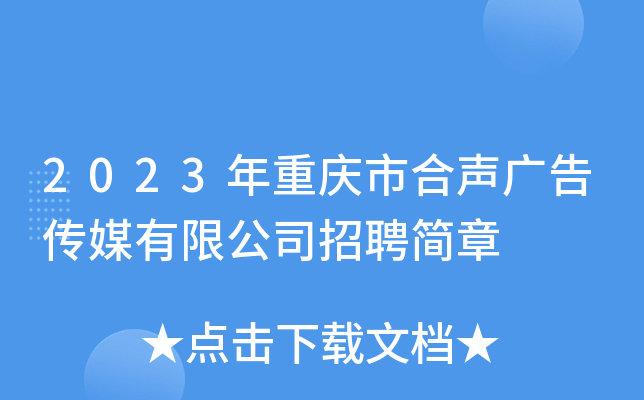 2023年重庆市合声广告传媒有限公司招聘简章