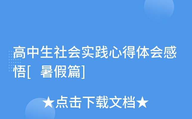 高中生社会实践心得体会感悟[暑假篇]