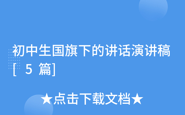 初中生国旗下的讲话演讲稿[5篇]