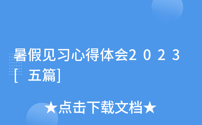 暑假见习心得体会2023[五篇]